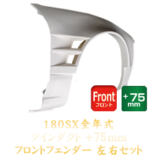 Nissan 180SX 75mm Front Fenders
