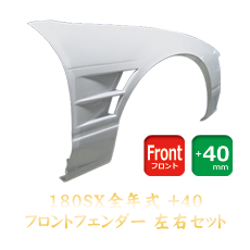 Nissan 180SX 40mm Front Fenders