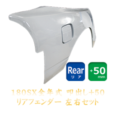 Nissan 180SX 50mm Rear Fenders - Tatakidashi