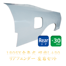 Nissan 180SX 30mm Rear Fenders