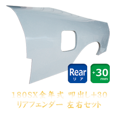 Nissan 180SX 30mm Rear Fenders - ORIGIN Labo Australia