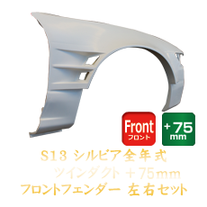 Nissan Silvia S13 75mm Front Fenders