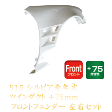 Nissan Silvia S15 75mm Front Fenders