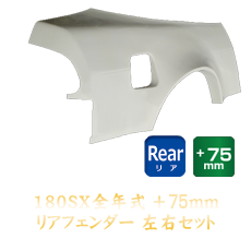 Nissan 180SX 75mm Rear Fenders