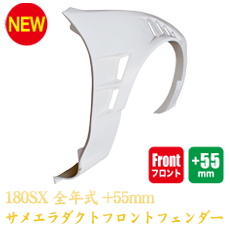 Nissan 180SX 55mm Front Fenders - Sameera