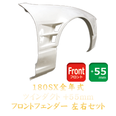 Nissan 180SX 55mm Front Fenders