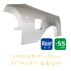 Nissan 180SX 55mm Rear Fenders