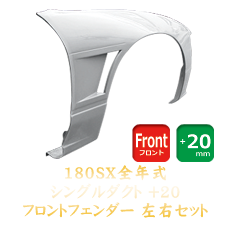 Nissan 180SX 20mm Front Fenders (Single Duct)