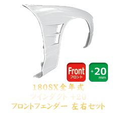 Nissan 180SX 20mm Front Fenders (Dual Duct)