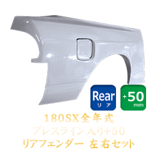 Nissan 180SX 50mm Rear Fenders - Pressline