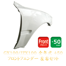 Toyota Chaser (JZX100) 50mm Front Fenders
