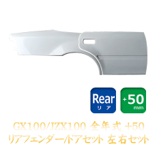 Toyota Chaser (JZX100) 50mm Rear Fenders