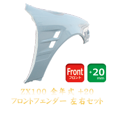 Toyota Chaser (JZX100) 20mm Front Fenders