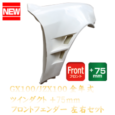 Toyota Chaser (JZX100) 75mm Front Fenders