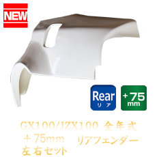 Toyota Chaser (JZX100) 75mm Rear Fenders