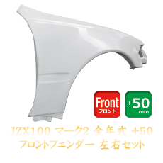 Toyota Mark II (JZX100) 50mm Front Fenders