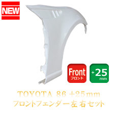 Toyota GT86 25mm Front Fenders