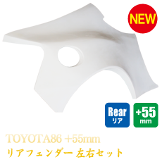 Toyota GT86 55mm Rear Fenders