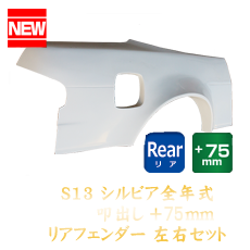 Nissan Silvia S13 75mm Rear Fenders