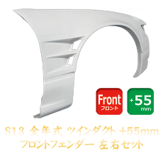 Nissan Silvia S13 55mm Front Fenders