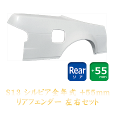 Nissan Silvia S13 55mm Rear Fenders