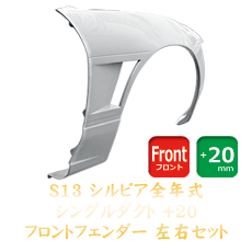 Nissan Silvia S13 20mm Front Fenders (Single Duct)