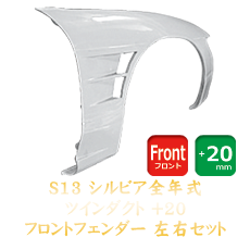 Nissan Silvia S13 20mm Front Fenders (Dual Duct)