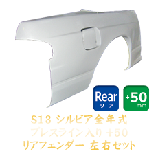 Nissan Silvia S13 50mm Rear Fenders - Pressline
