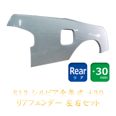 Nissan Silvia S13 30mm Rear Fenders