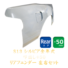 Nissan Silvia S13 50mm Rear Fenders - Tatakidashi