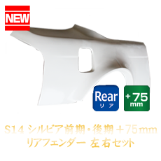 Nissan Silvia S14 75mm Rear Fenders