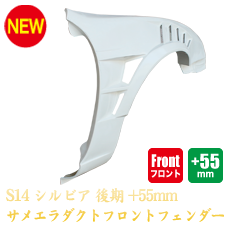 Nissan Silvia S14 Zenki 55mm Front Fenders - Sameera