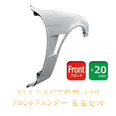 Nissan Silvia S14 Kouki 20mm Front Fenders