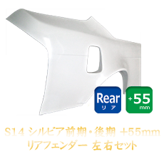 Nissan Silvia S14 55mm Rear Fenders