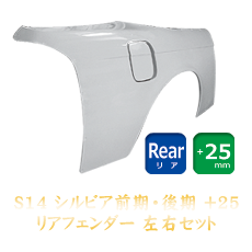 Nissan Silvia S14 25mm Rear Fenders