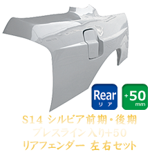 Nissan Silvia S14 50mm Rear Fenders