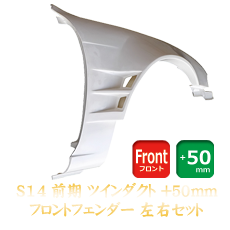 Nissan Silvia S14 Zenki 50mm Front Fenders