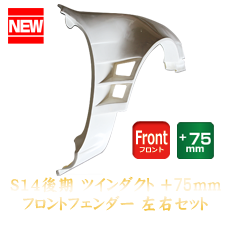 Nissan Silvia S14 Kouki 75mm Front Fenders