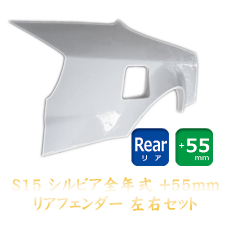 Nissan Silvia S15 55mm Rear Fenders