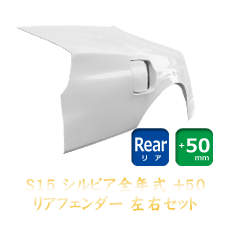 Nissan Silvia S15 50mm Rear Fenders