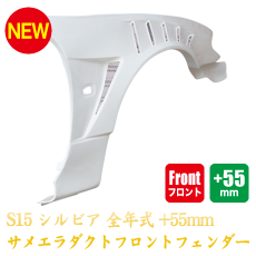 Nissan Silvia S15 55mm Front Fenders - Sameera